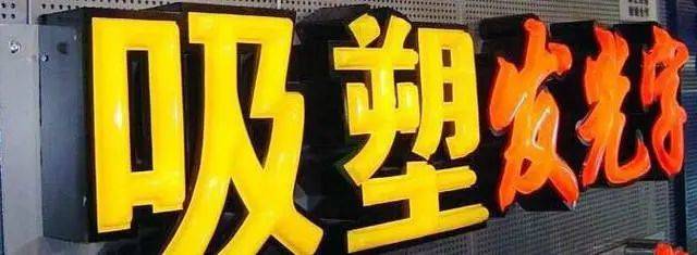 不銹鋼吸塑發(fā)光字 不銹鋼吸塑發(fā)光字