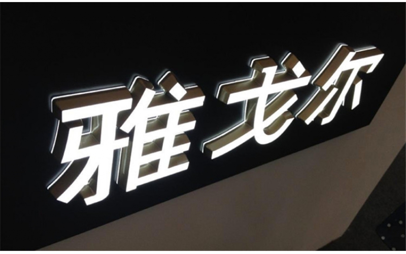 發(fā)光字壞了怎么修？發(fā)光字不亮了是什么原因？